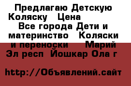 Предлагаю Детскую Коляску › Цена ­ 25 000 - Все города Дети и материнство » Коляски и переноски   . Марий Эл респ.,Йошкар-Ола г.